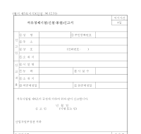 석유정제시설(신설증설)신고서 석유정제시설(신설증설)신고서